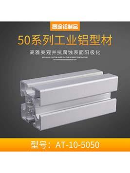 河南歐標50系列AT-10-5050 鋁合金方管型材