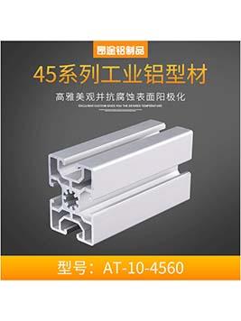 歐標工業鋁型材 4560