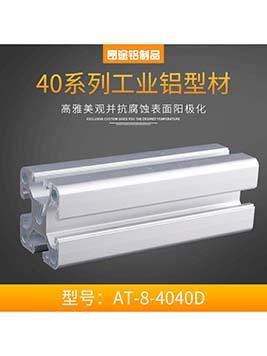 歐標AT-8-4040D 工業鋁方管框架