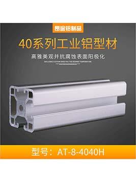工業鋁型材40系列歐標AT-8-4040H